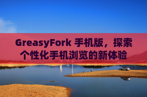 GreasyFork 手机版，探索个性化手机浏览的新体验
