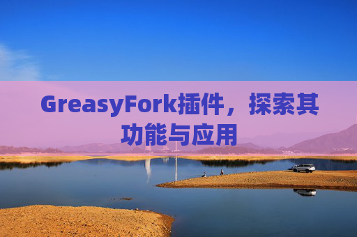 GreasyFork插件，探索其功能与应用